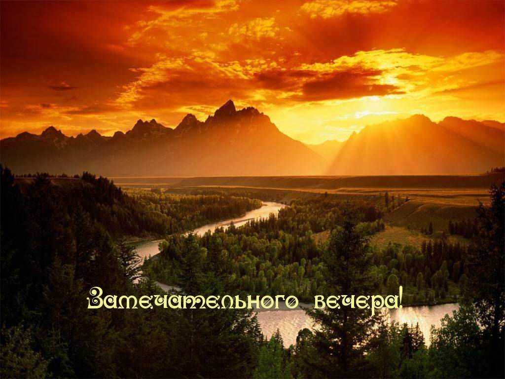 Замечательного вечера!