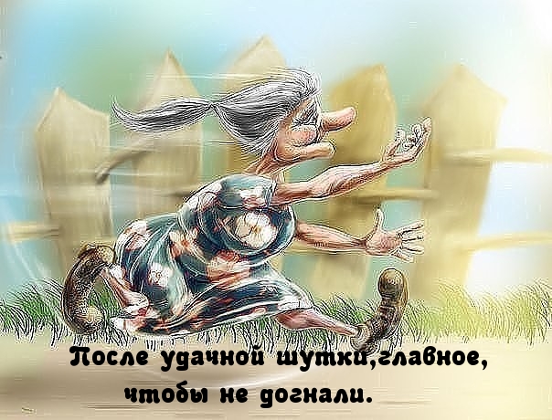 Умело шути