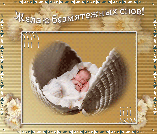 Желаю безмятежных снов  — чувственные картинки