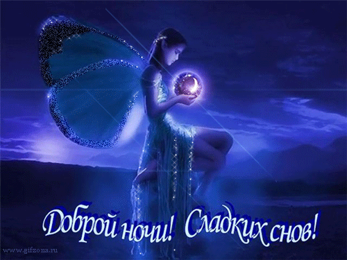Доброй ночи! Сладких снов!  — прикольные картинки