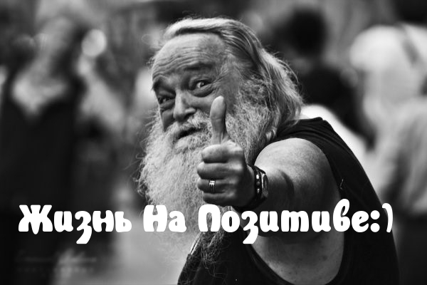 Жизнь На Позитиве