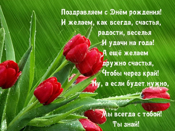 С Днем Рождения!