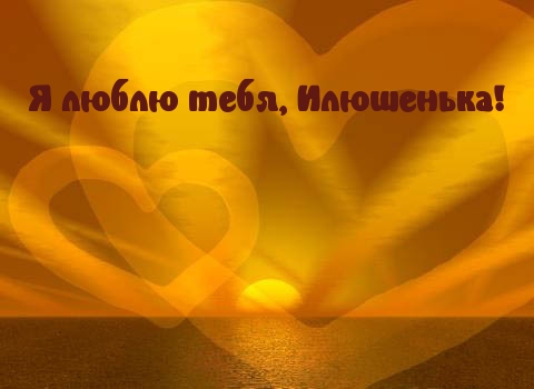 Люблю тебя, Илья