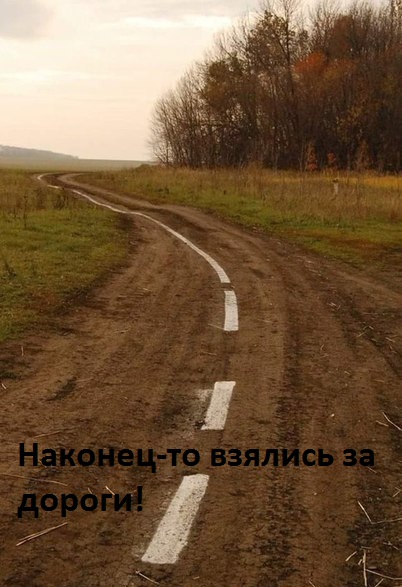Наконец-то взялись за дороги!