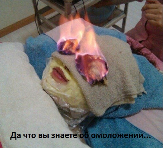 Да что вы знаете об омоложении…