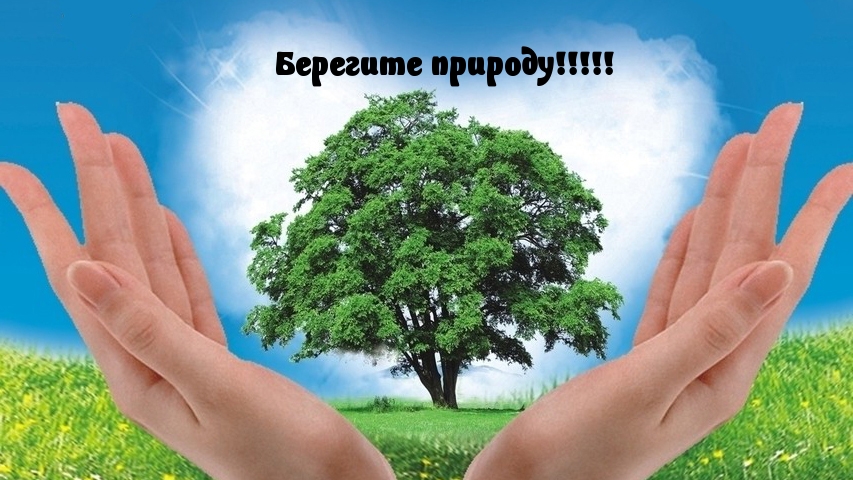 Берегите природу!