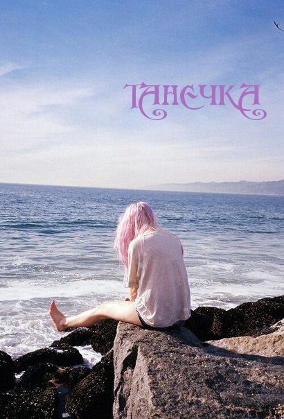 ТАНЕЧКА