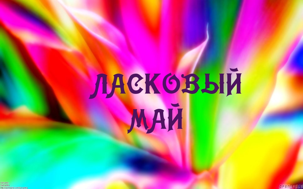Картинки с надписями.  ЛАСКОВЫЙ МАЙ.