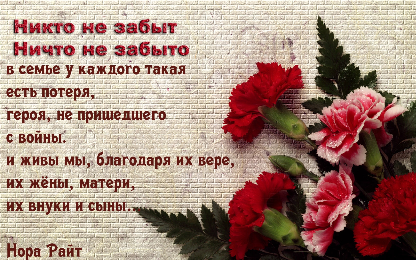Никто не забыт, ничто не забыто