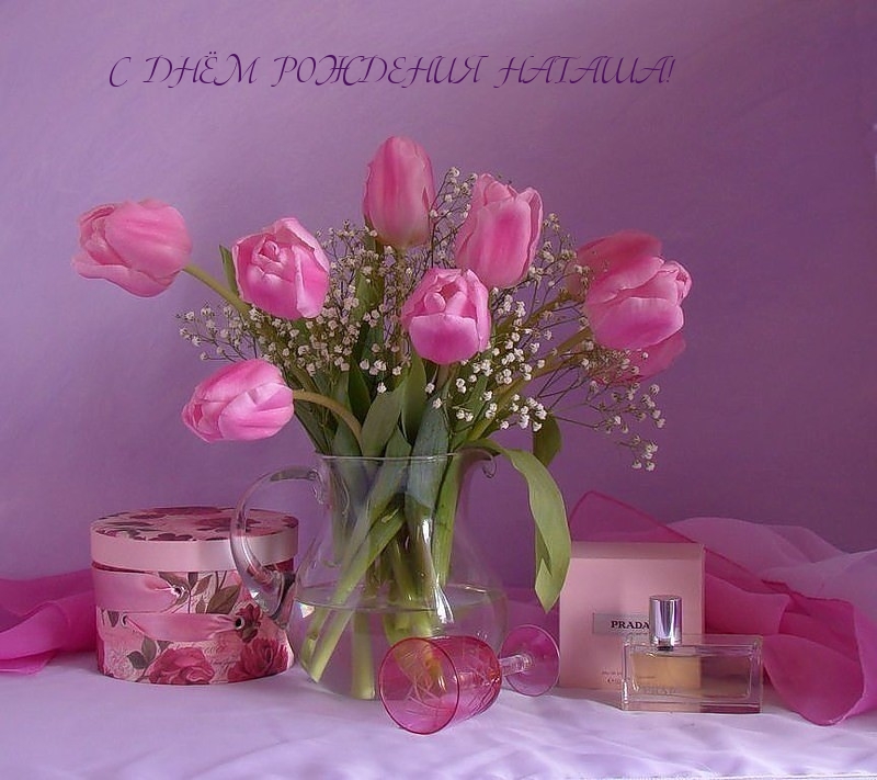 С  ДНЁМ  РОЖДЕНИЯ  НАТАША!