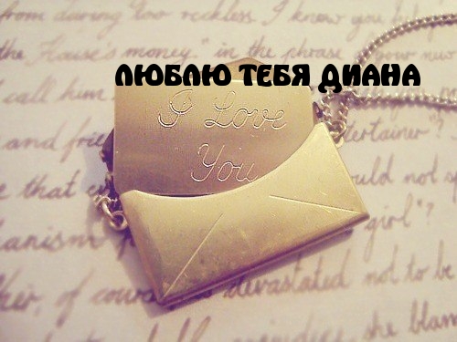 ЛЮБЛЮ ТЕБЯ ДИАНА