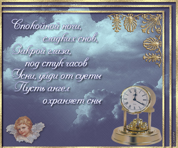 Открытка Спокойной ночи  — красивые картинки