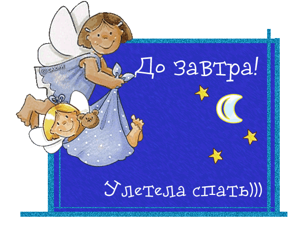 До завтра! Улетела спать.  — картинки друзьям