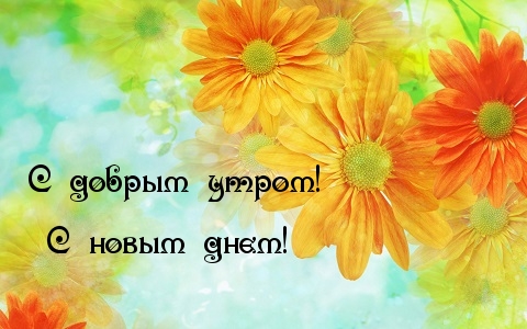 С добрым утром!