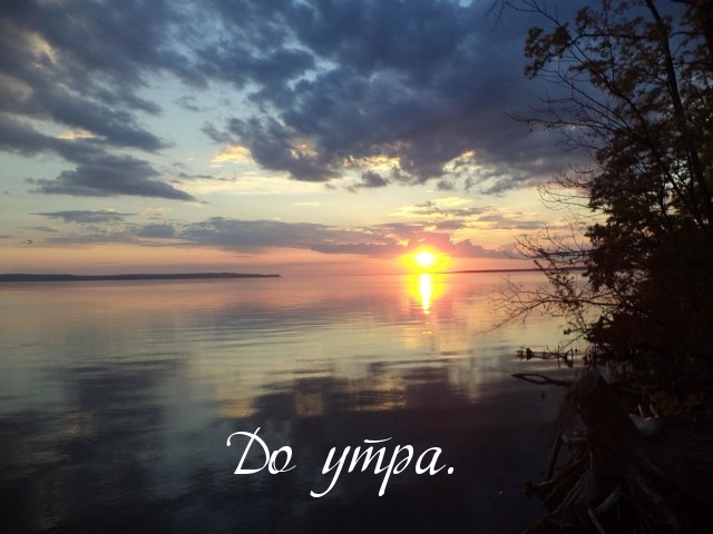До утра.