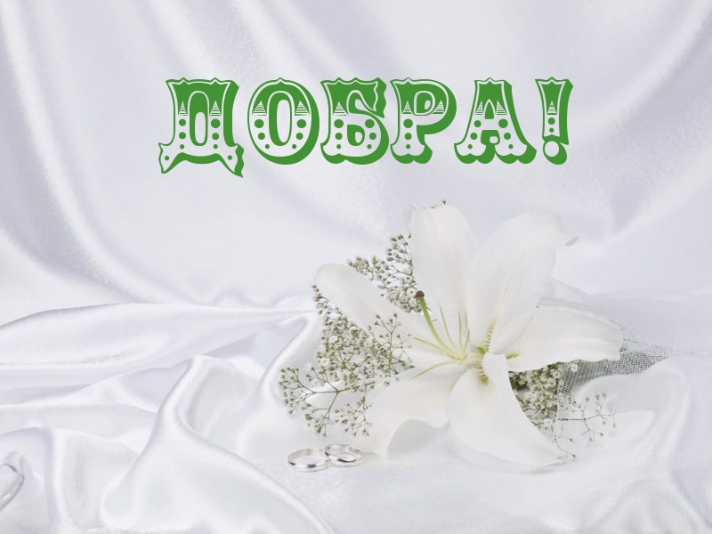 ДОБРА!