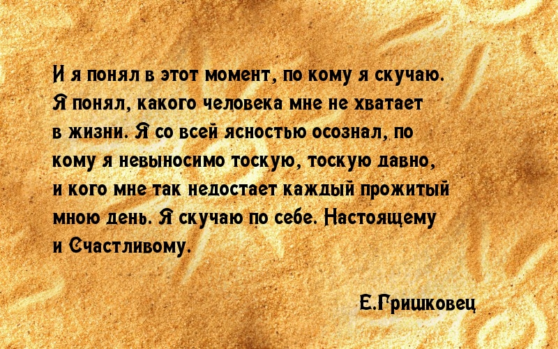 Мне не хватает самого себя…