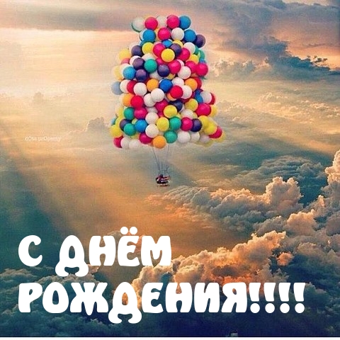 С Днем Рождения!