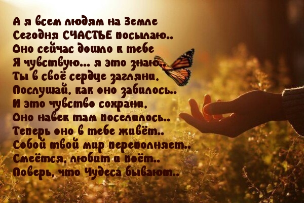 Всем СЧАСТЬЕ посылаю