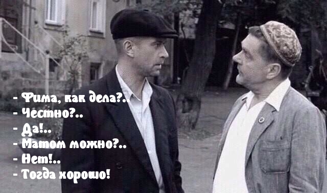 Без мата — хорошо