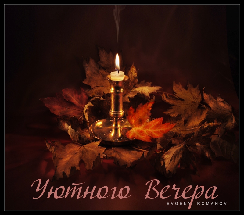 Уютного Вечера