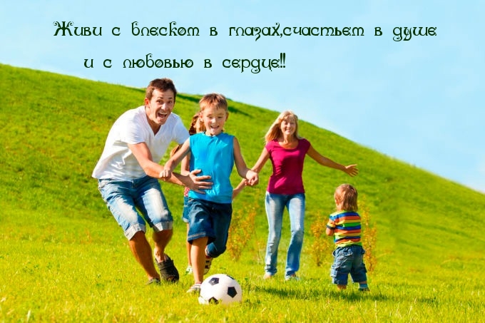 Живи позитивно