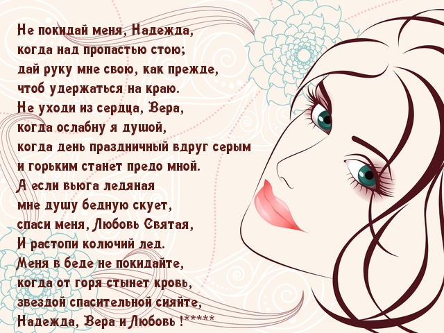 Надежда, Вера и Любовь