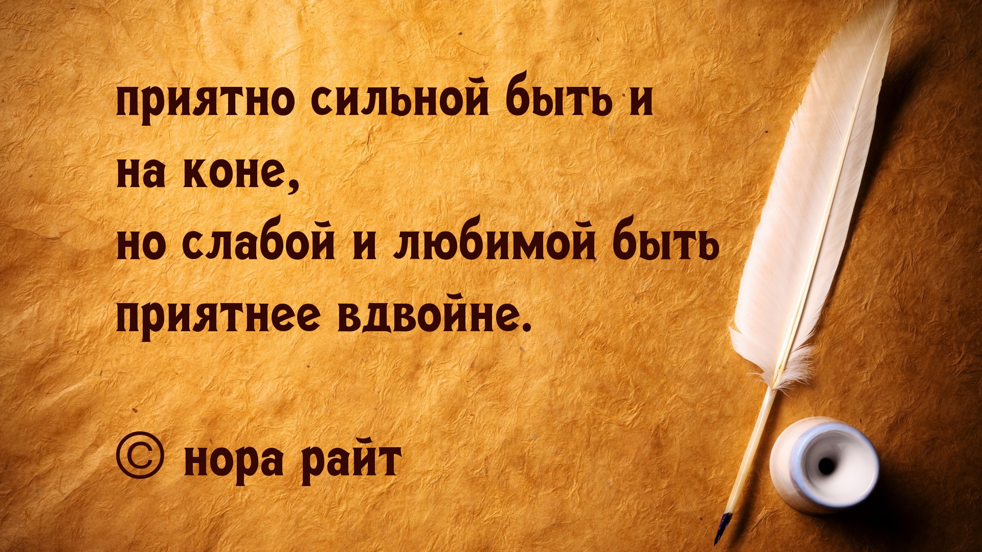 Приятно быть слабой