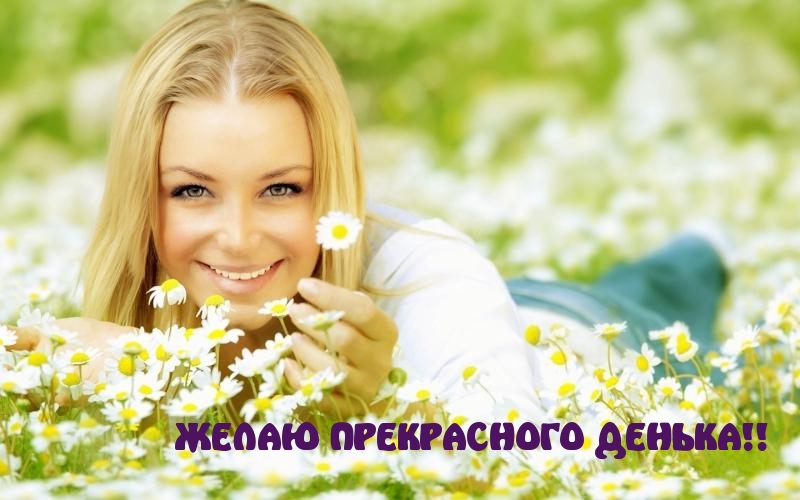 ЖЕЛАЮ ПРЕКРАСНОГО ДЕНЬКА!