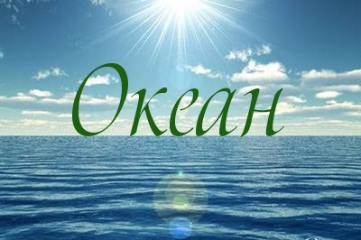 Океан