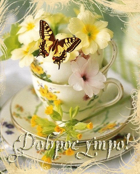 Доброе утро!