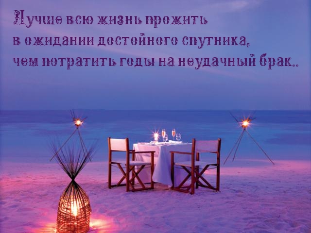 Тщательно выбирай спутника жизни