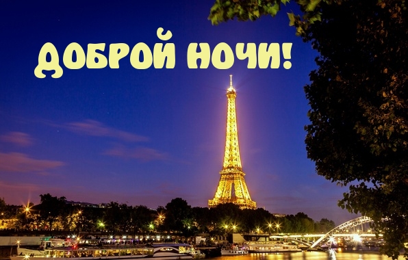 ДОБРОЙ НОЧИ!
