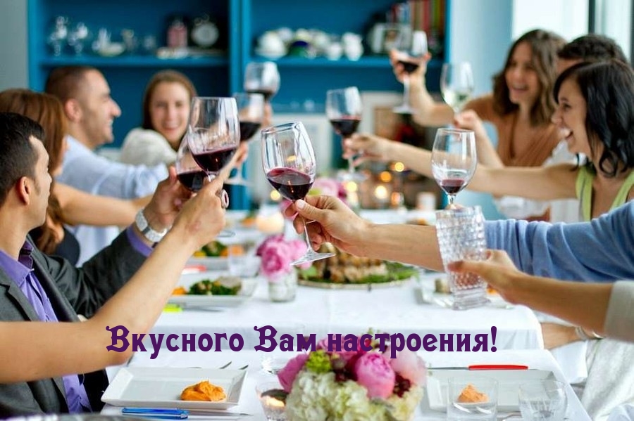 Вкусного Вам настроения!