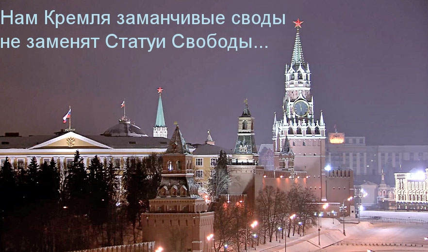Статуя Свободы хуже Кремля