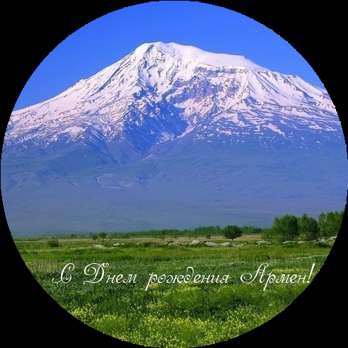 С Днем рождения Армен!