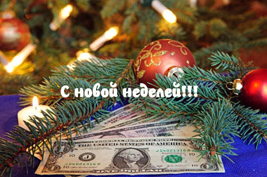 С новой неделей