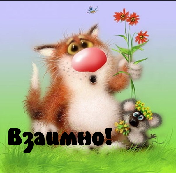 Взаимно!