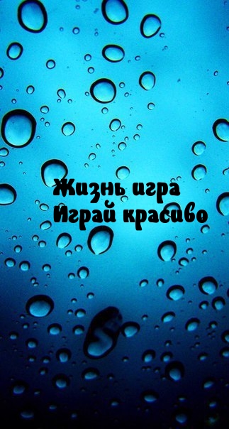 Жизнь — игра