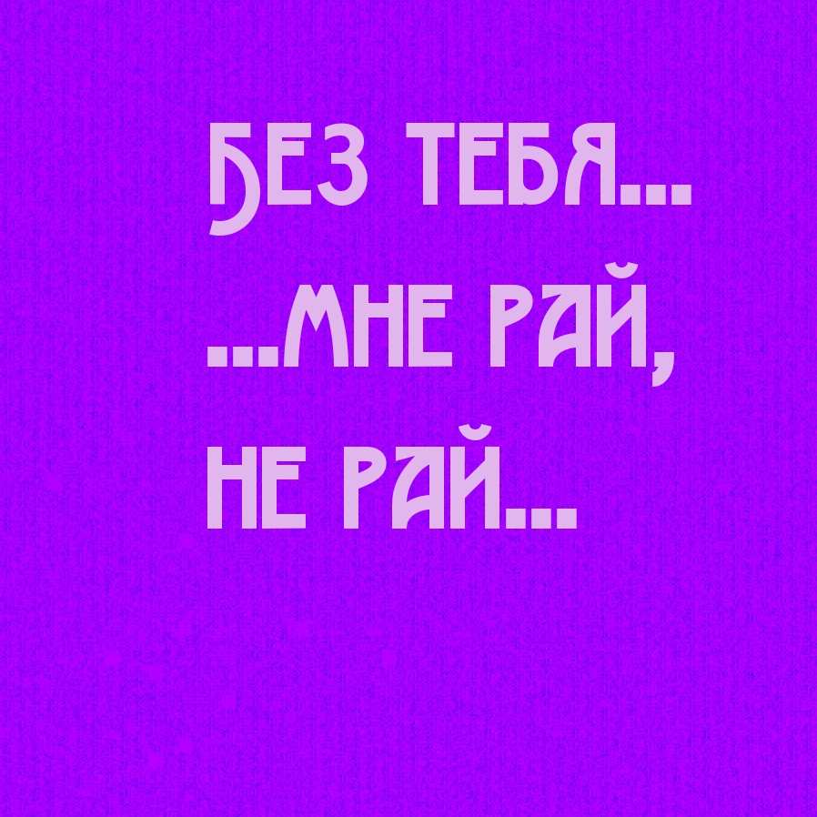 Не могу без тебя