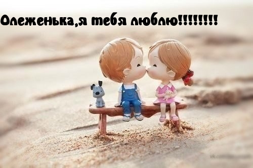 Люблю тебя, Олег