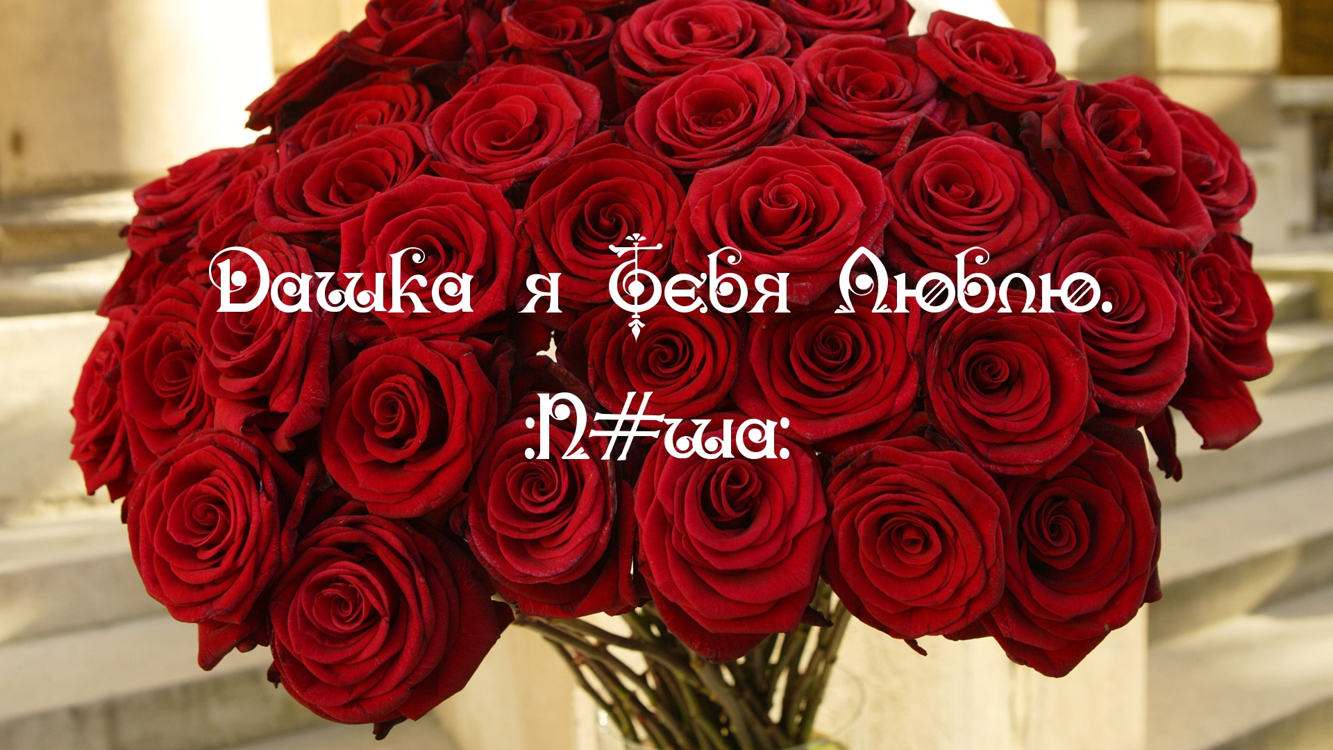 Дашка я Тебя Люблю