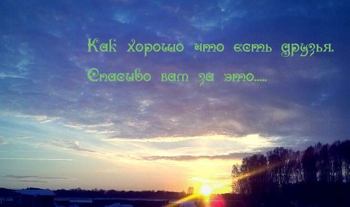 Спасибо друзьям