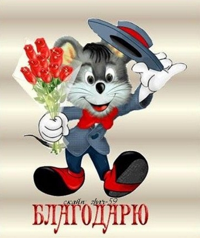 благодарю