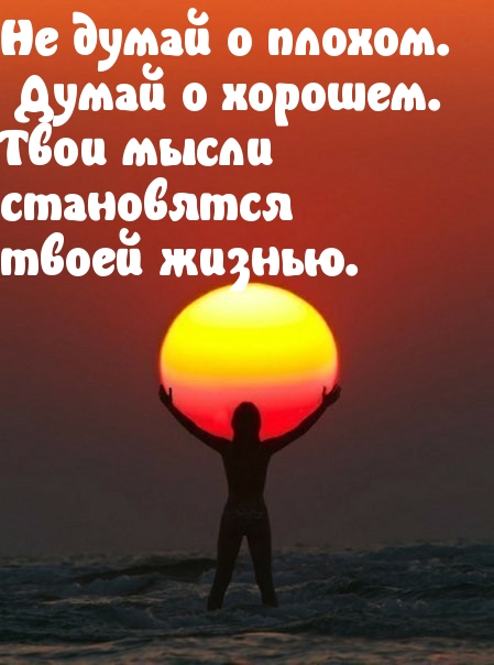 Думай о хорошем
