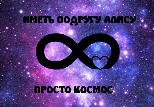 Алиса