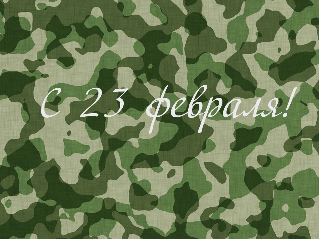 С 23 февраля!