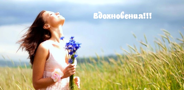 Вдохновения!