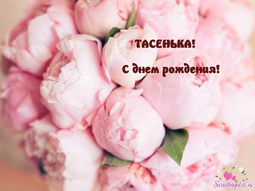 С днем рождения, Таисия