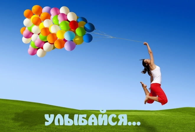 Улыбайся